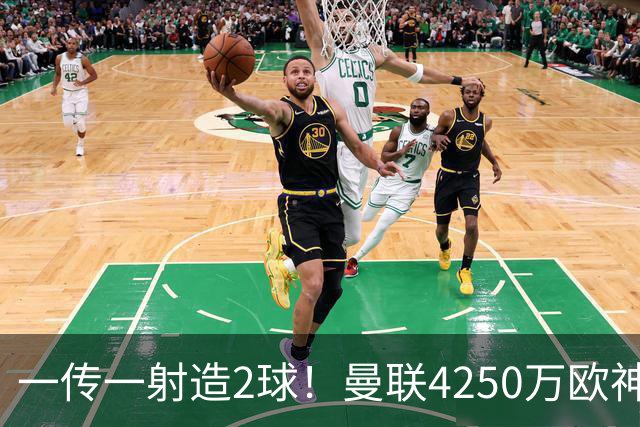 一传一射造2球！曼联4250万欧神锋有救了，有望回意甲加盟尤文