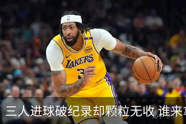 三人进球破纪录却颗粒无收 谁来拿2026金球奖？