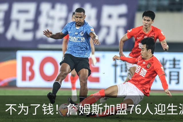 不为了钱！詹姆斯加盟76人迎生涯最低薪资 新赛季年薪388万