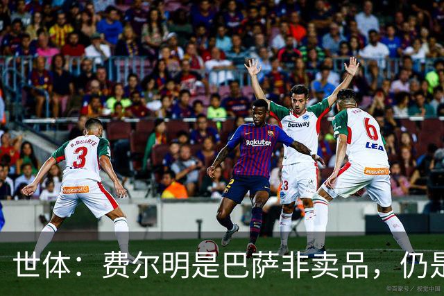 世体：费尔明是巴萨非卖品，仍是弗里克核心