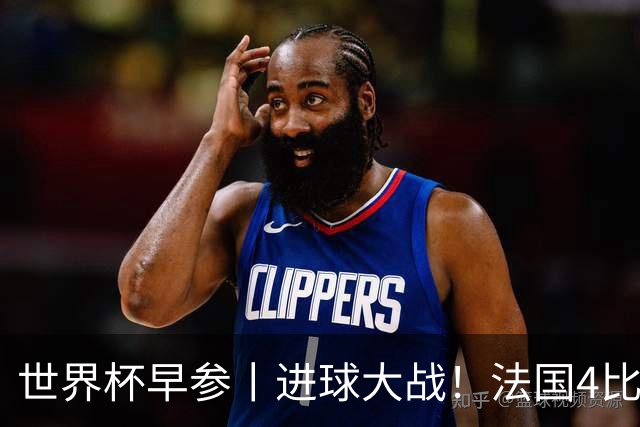 世界杯早参丨进球大战！法国4比6不敌英格兰，德尚中场怒斥球员，姆巴佩10球射手榜登顶；因凡蒂诺：全世界30亿人将关注冠军归属