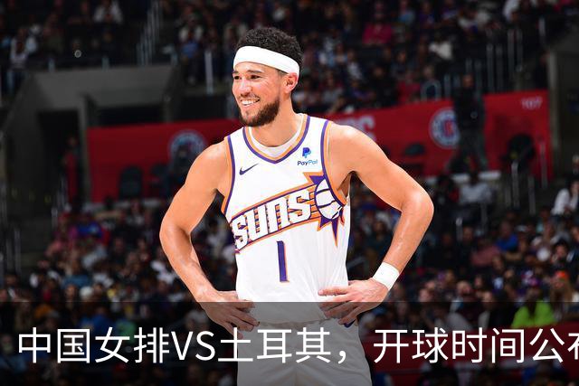 中国女排VS土耳其，开球时间公布，赢输球加减分出炉，谁能进决赛
