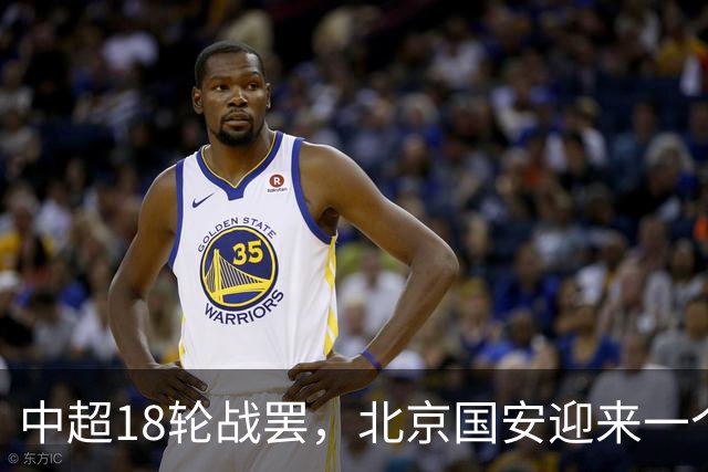 中超18轮战罢，北京国安迎来一个大喜讯，跻身中超前四基本稳了
