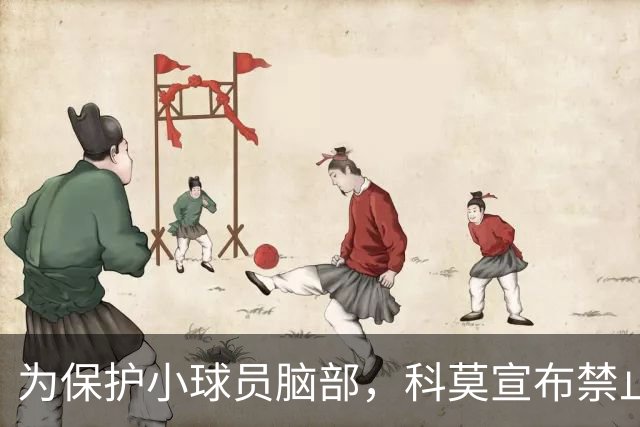 为保护小球员脑部，科莫宣布禁止梯队12岁以下球员头球