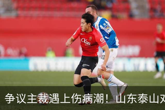 争议主裁遇上伤病潮！山东泰山对阵河南，三大隐患摆在眼前