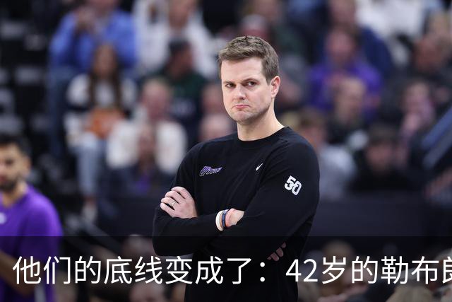 他们的底线变成了：42岁的勒布朗詹姆斯有人要！