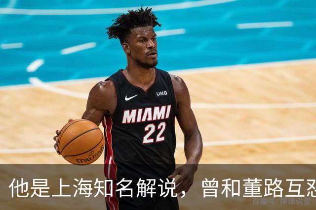 他是上海知名解说，曾和董路互怼闹上法庭，如今仍是嘴下不留情