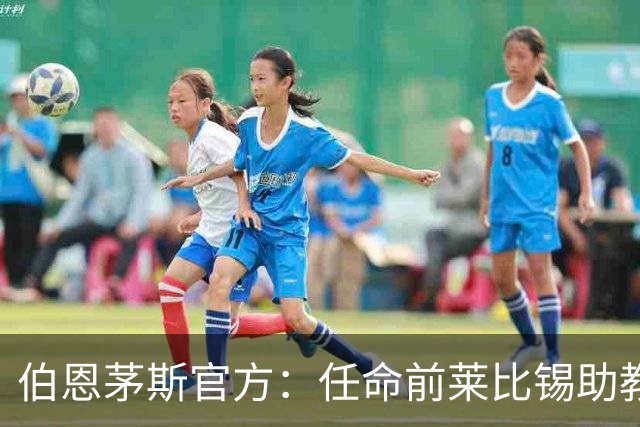 伯恩茅斯官方：任命前莱比锡助教马尔科·库尔特为一线队助教