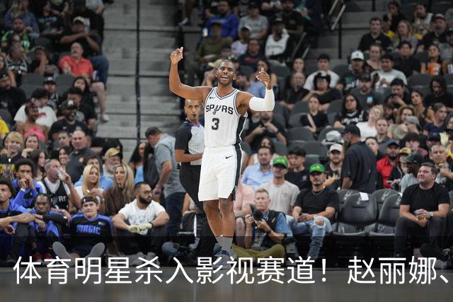 体育明星杀入影视赛道！赵丽娜、巴特尔、范志毅表现抢眼，最可惜的是这位奥运冠军