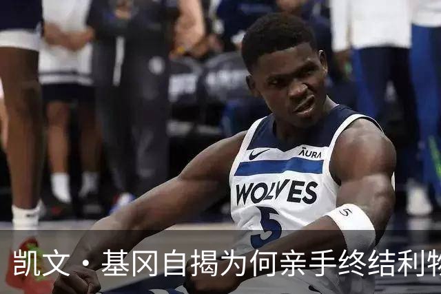 凯文·基冈自揭为何亲手终结利物浦黄金时代：崇拜超披头士、税负催人走