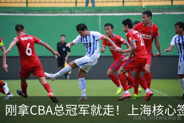 刚拿CBA总冠军就走！上海核心签新东家，卢伟想创冠军王朝恐泡汤