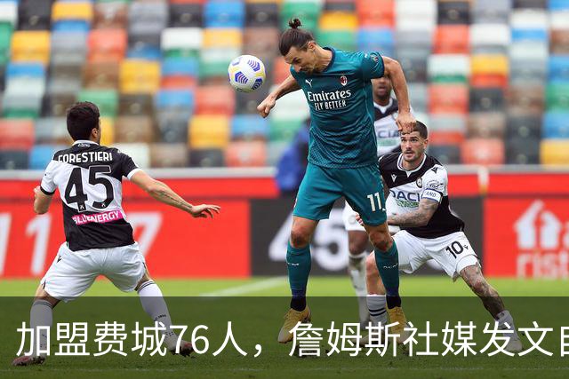 加盟费城76人，詹姆斯社媒发文自勉，引用《道德经》名言，但将出处错写成《孙子兵法》