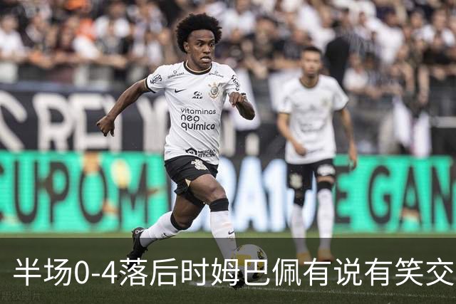 半场0-4落后时姆巴佩有说有笑交换球衣，哈格里夫斯：这非常奇怪