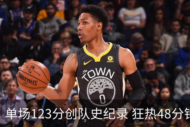 单场123分创队史纪录 狂热48分钟轰出WNBA赛季最强火力