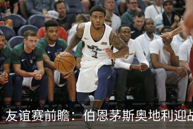 友谊赛前瞻：伯恩茅斯奥地利迎战圣保利 新帅马尔科-罗泽首秀