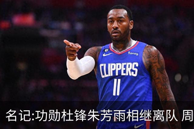 名记:功勋杜锋朱芳雨相继离队 周鹏有望回归出任广东宏远主教练
