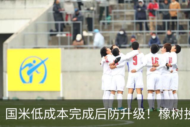国米低成本完成后防升级！橡树投资理念并没变，还有重磅交易吗？