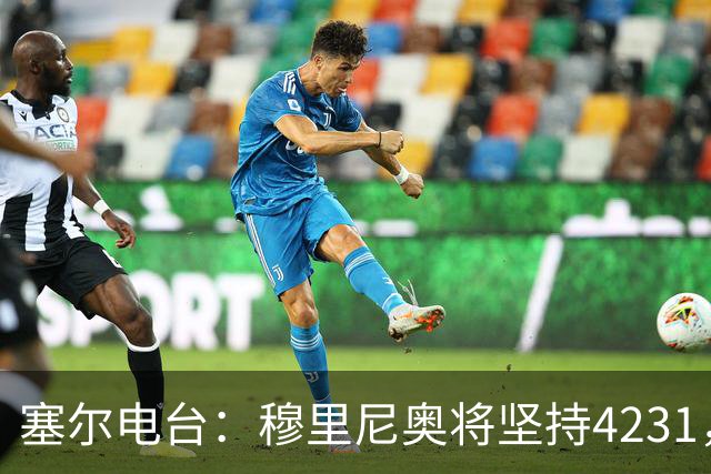 塞尔电台：穆里尼奥将坚持4231，强化中场控制力和硬度