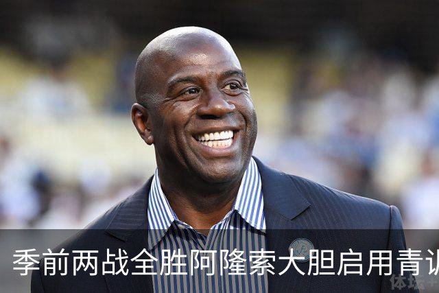 季前两战全胜阿隆索大胆启用青训，切尔西开启新篇章，新援成期待