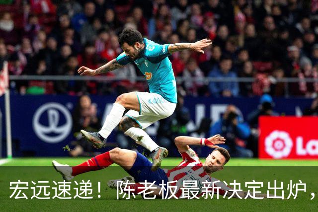 宏远速递！陈老板最新决定出炉，萨姆纳也要走人，张皓嘉被交易