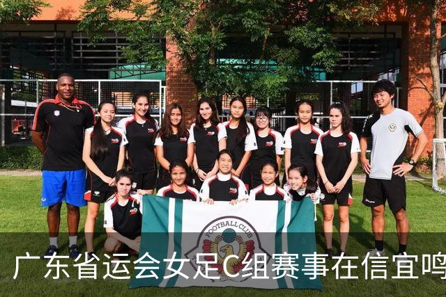 广东省运会女足C组赛事在信宜鸣哨 8支代表队进行18场较量