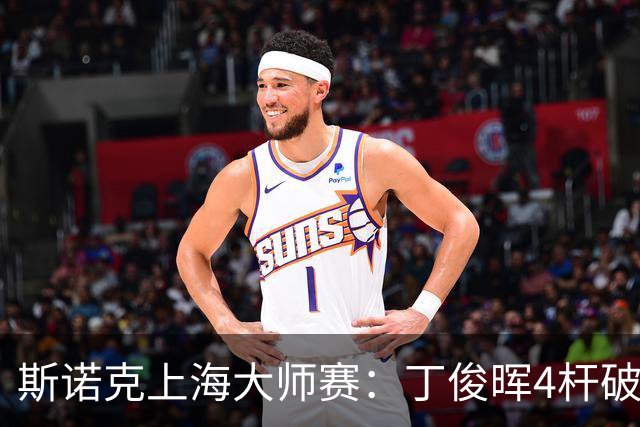 斯诺克上海大师赛：丁俊晖4杆破百6-2胜姚东成，下轮战赵心童