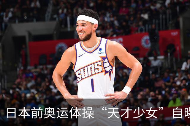 日本前奥运体操“天才少女”自曝：退役后下海去夜场陪酒，为学经营攒创业人脉