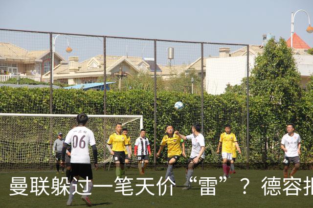 曼联躲过一笔天价“雷”？德容拒赴红魔留守巴萨，如今看来红魔或是赢家！