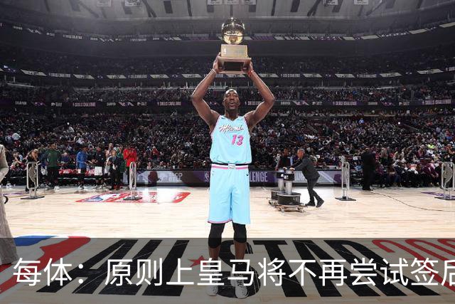 每体：原则上皇马将不再尝试签后腰 唯一仍有意补强的位置是中卫