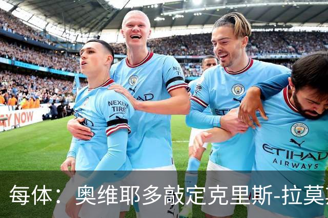 每体：奥维耶多敲定克里斯-拉莫斯，锋线将会大换血