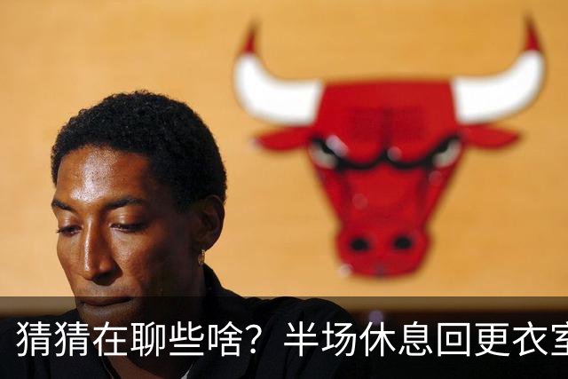 猜猜在聊些啥？半场休息回更衣室时姆巴佩和图赫尔有说有笑