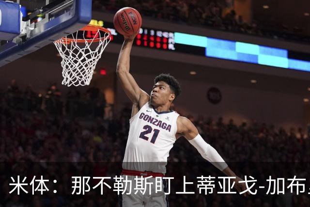 米体：那不勒斯盯上蒂亚戈-加布里埃尔，要求至少2000万欧