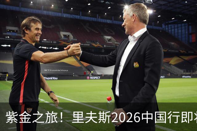 紫金之旅！里夫斯2026中国行即将开启🎁留言赢球迷沙龙名额