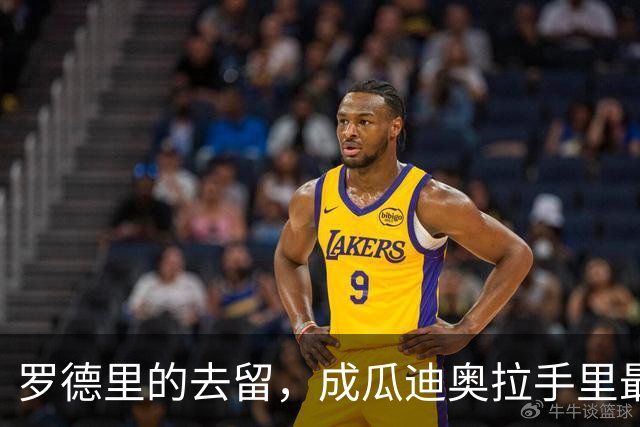 罗德里的去留，成瓜迪奥拉手里最烫手的一张牌英超和西甲之间的转会传闻，向来是夏窗最抓眼球的戏码