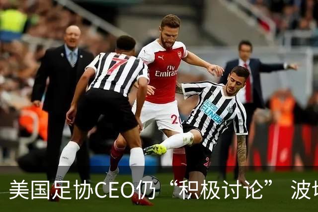 美国足协CEO仍“积极讨论” 波切蒂诺：下周决定去留，已获续约合同