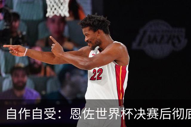 自作自受：恩佐世界杯决赛后彻底退出皇家马德里转会名单