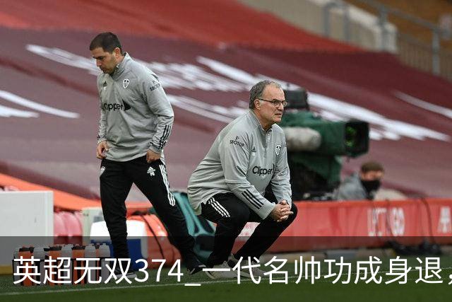 英超无双374 一代名帅功成身退，十年成就无上光辉~英超赛季盘点精选版（十九）：曼城