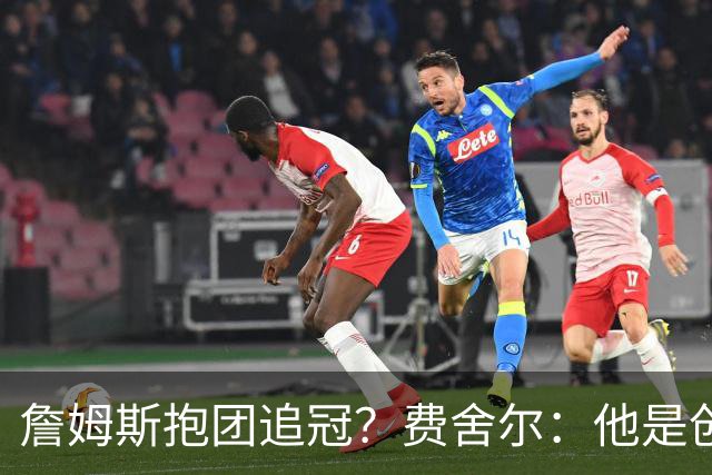 詹姆斯抱团追冠？费舍尔：他是创造夺冠机会的人
