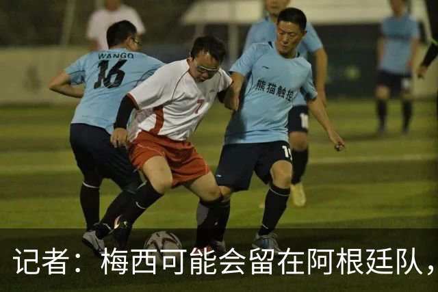 记者：梅西可能会留在阿根廷队，担任尼科·帕斯的“尤达大师”