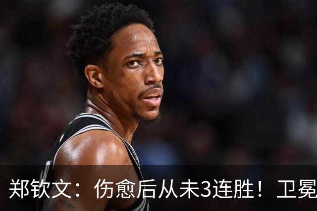郑钦文：伤愈后从未3连胜！卫冕奥运金牌？下届在硬地打 我很擅长