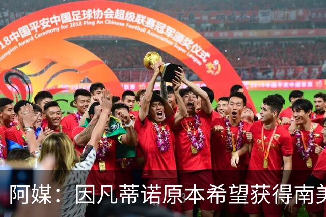 阿媒：因凡蒂诺原本希望获得南美支持，未果后宣布取消FFE计划
