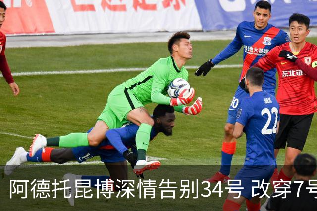 阿德托昆博深情告别34号 改穿7号背后是留给妈妈的一份惊喜