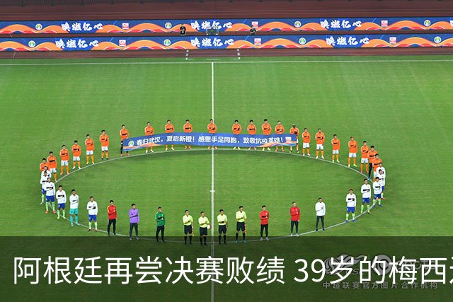 阿根廷再尝决赛败绩 39岁的梅西还会继续吗？