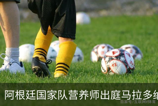 阿根廷国家队营养师出庭马拉多纳死亡案：曾听到他与主治医生吵架