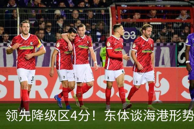 领先降级区4分！东体谈海港形势：没资本乐观，但不必过于悲观