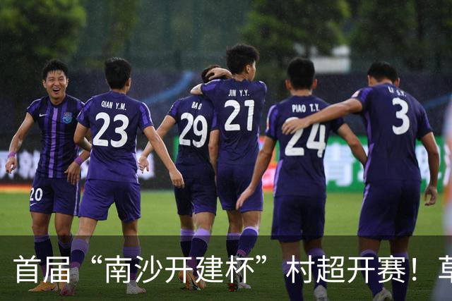 首届“南沙开建杯”村超开赛！草根球员集结，市民可免费观赛