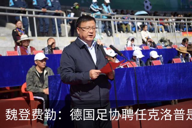 魏登费勒：德国足协聘任克洛普是完全正确决定，堪称时代转折