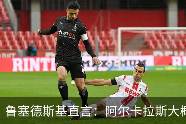 鲁塞德斯基直言：阿尔卡拉斯大概率缺席美网，或直接报销2026赛季