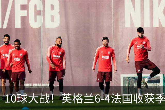 10球大战！英格兰6-4法国收获季军！今年世界杯最疯狂的对决诞生