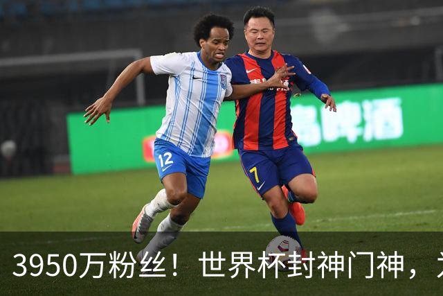 3950万粉丝！世界杯封神门神，为何转身去智利踢“野鸡”联赛？